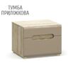 Флоренс Тумба прикроватная (комплект)