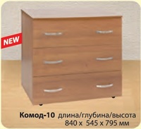 Комод-10